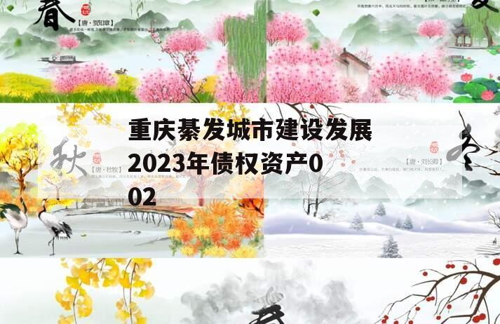 重庆綦发城市建设发展2023年债权资产002