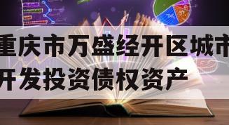 重庆市万盛经开区城市开发投资债权资产