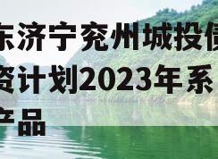 山东济宁兖州城投债权融资计划2023年系列产品