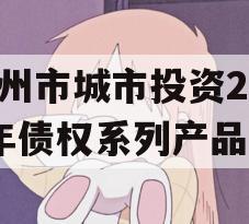 林州市城市投资2023年债权系列产品
