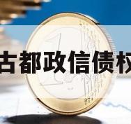 洛阳古都政信债权一号