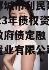 山东邹城市利民建设发展2023年债权资产计划政府债定融（邹城利民置业有限公司怎么样）