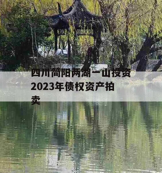 四川简阳两湖一山投资2023年债权资产拍卖