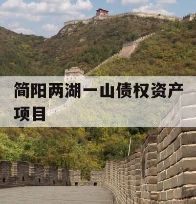 简阳两湖一山债权资产项目