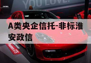 A类央企信托-非标淮安政信
