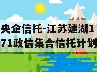 央企信托-江苏建湖171政信集合信托计划