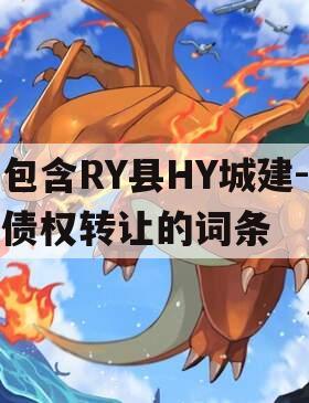 包含RY县HY城建-债权转让的词条