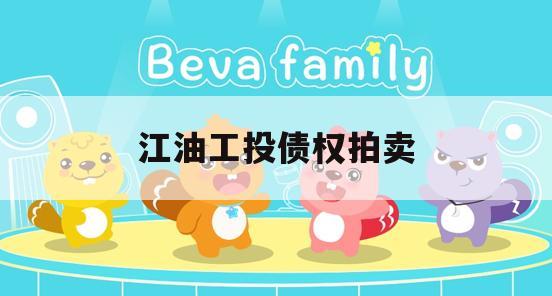 江油工投债权拍卖