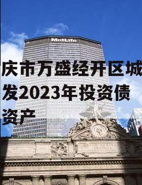 重庆市万盛经开区城市开发2023年投资债权资产