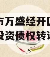 重庆市万盛经开区城市开发投资债权转让项目
