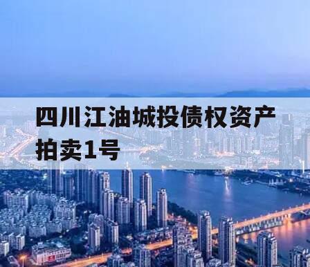 四川江油城投债权资产拍卖1号