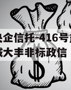 央企信托-416号盐城大丰非标政信