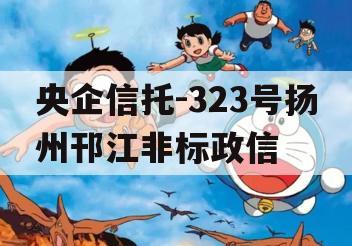 央企信托-323号扬州邗江非标政信