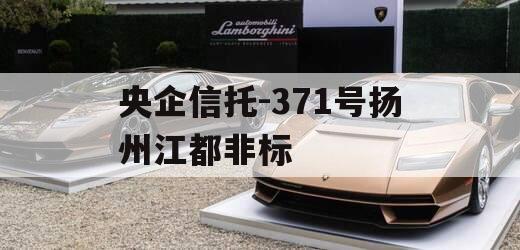 央企信托-371号扬州江都非标
