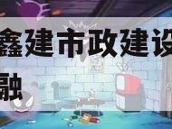 射阳鑫建市政建设政府债定融