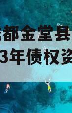 四川成都金堂县净源排水2023年债权资产项目