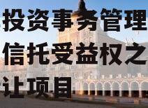 东岸投资事务管理类财产权信托受益权之收益权转让项目