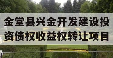 金堂县兴金开发建设投资债权收益权转让项目