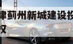 天津蓟州新城建设投资债权