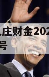 台儿庄财金2023债权2号
