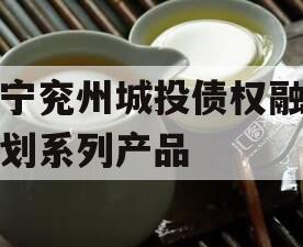 济宁兖州城投债权融资计划系列产品