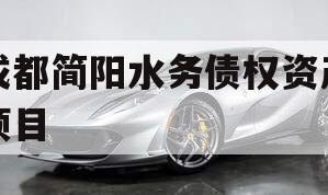 成都简阳水务债权资产项目 成都简阳水务债权资产项目