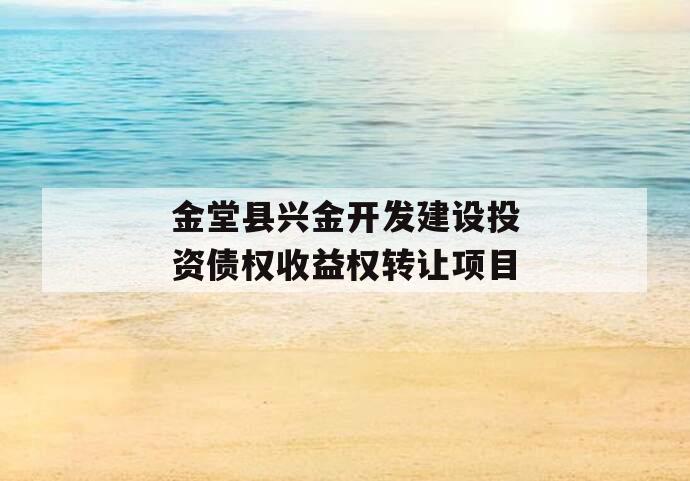 金堂县兴金开发建设投资债权收益权转让项目