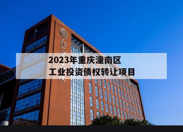2023年重庆潼南区工业投资债权转让项目