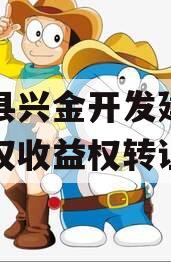金堂县兴金开发建设投资债权收益权转让项目