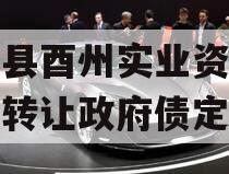 酉阳县酉州实业资产收益权转让政府债定融