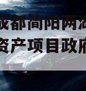 四川成都简阳两湖一山债权资产项目政府债定融