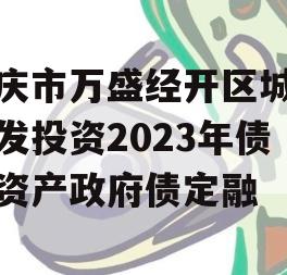 重庆市万盛经开区城市开发投资2023年债权资产政府债定融