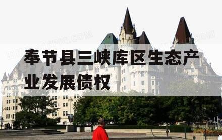 奉节县三峡库区生态产业发展债权