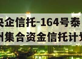 央企信托-164号泰州集合资金信托计划