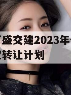 万盛交建2023年债权转让计划