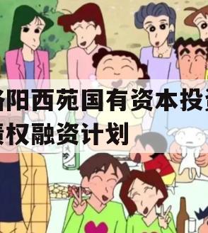 洛阳西苑国有资本投资债权融资计划
