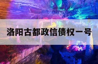 洛阳古都政信债权一号