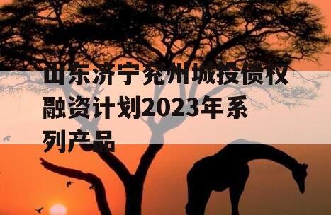 山东济宁兖州城投债权融资计划2023年系列产品