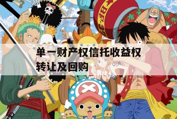 单一财产权信托收益权转让及回购