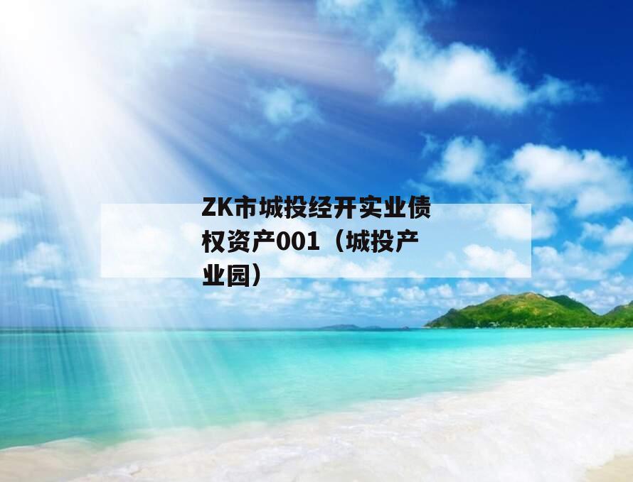ZK市城投经开实业债权资产001（城投产业园）