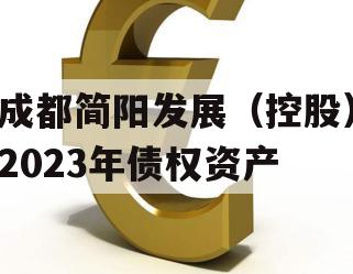 成都简阳发展（控股）2023年债权资产