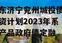 山东济宁兖州城投债权融资计划2023年系列产品政府债定融