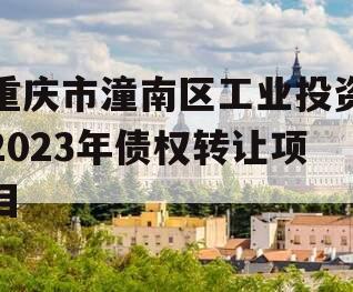 重庆市潼南区工业投资2023年债权转让项目