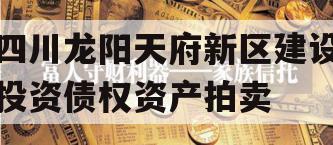 四川龙阳天府新区建设投资债权资产拍卖