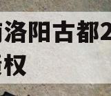河南洛阳古都2023年债权