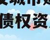 重庆綦发城市建设发展2023年债权资产002