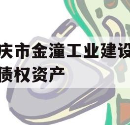 重庆市金潼工业建设投资债权资产