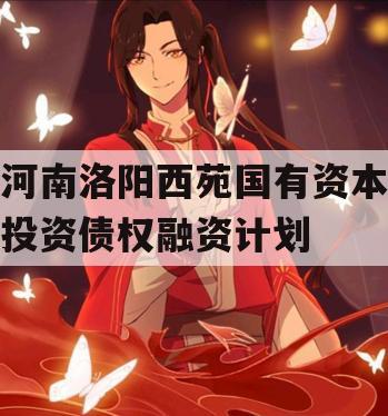 河南洛阳西苑国有资本投资债权融资计划