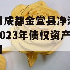 四川成都金堂县净源排水2023年债权资产项目