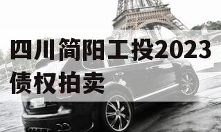 四川简阳工投2023债权拍卖